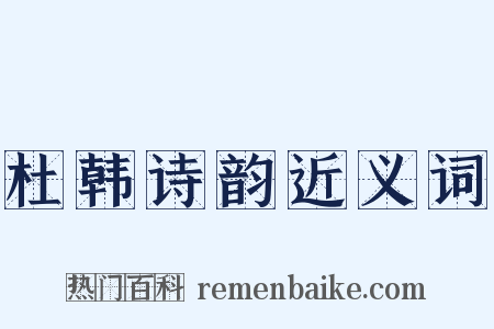 杜韩诗韵近义词是什么意思的图片